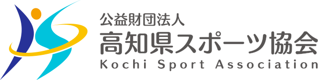 公益財団法人 高知県スポーツ協会